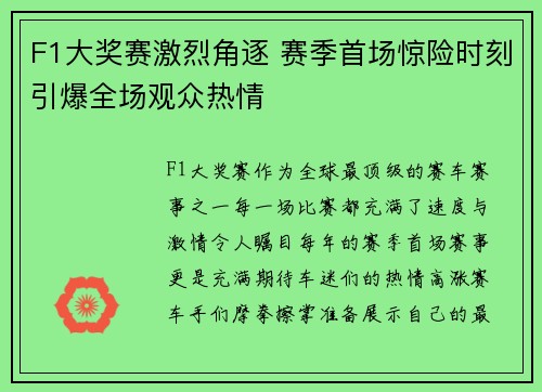 F1大奖赛激烈角逐 赛季首场惊险时刻引爆全场观众热情