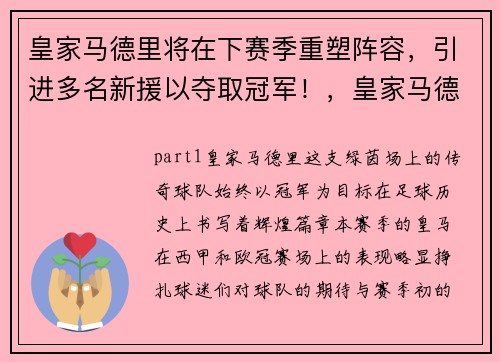 皇家马德里将在下赛季重塑阵容，引进多名新援以夺取冠军！，皇家马德里本赛季