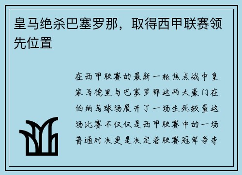 皇马绝杀巴塞罗那，取得西甲联赛领先位置