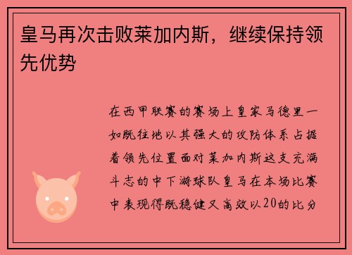 皇马再次击败莱加内斯，继续保持领先优势