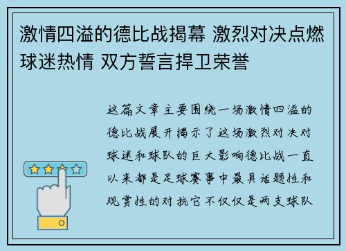 激情四溢的德比战揭幕 激烈对决点燃球迷热情 双方誓言捍卫荣誉