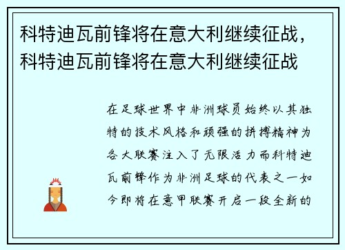 科特迪瓦前锋将在意大利继续征战，科特迪瓦前锋将在意大利继续征战