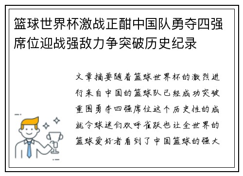篮球世界杯激战正酣中国队勇夺四强席位迎战强敌力争突破历史纪录