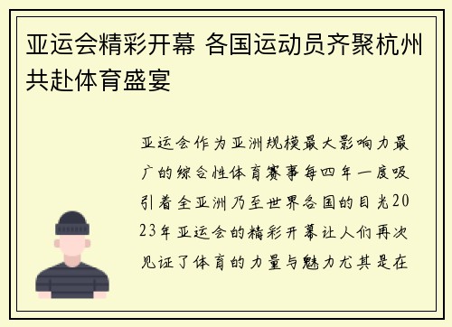 亚运会精彩开幕 各国运动员齐聚杭州共赴体育盛宴