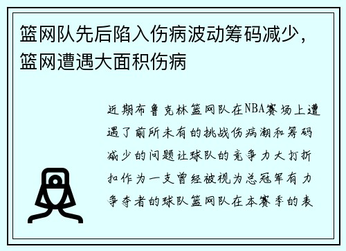 篮网队先后陷入伤病波动筹码减少，篮网遭遇大面积伤病