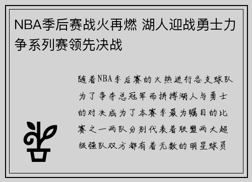 NBA季后赛战火再燃 湖人迎战勇士力争系列赛领先决战