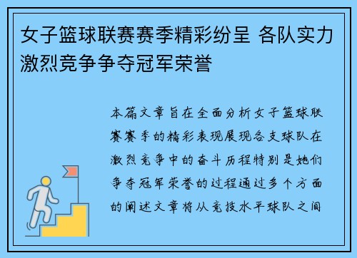 女子篮球联赛赛季精彩纷呈 各队实力激烈竞争争夺冠军荣誉