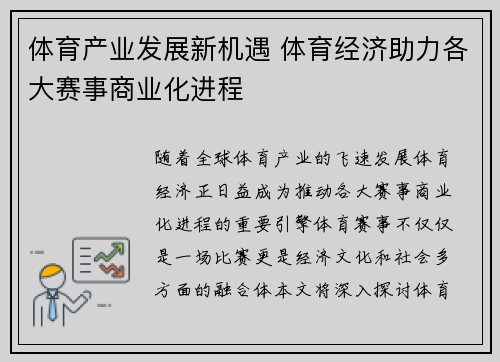 体育产业发展新机遇 体育经济助力各大赛事商业化进程
