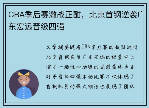 CBA季后赛激战正酣，北京首钢逆袭广东宏远晋级四强