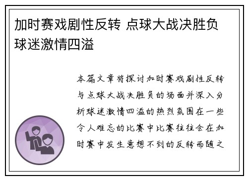 加时赛戏剧性反转 点球大战决胜负 球迷激情四溢
