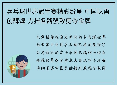 乒乓球世界冠军赛精彩纷呈 中国队再创辉煌 力挫各路强敌勇夺金牌