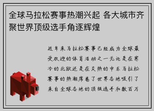 全球马拉松赛事热潮兴起 各大城市齐聚世界顶级选手角逐辉煌