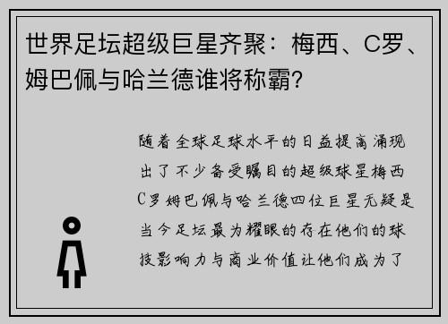 世界足坛超级巨星齐聚：梅西、C罗、姆巴佩与哈兰德谁将称霸？