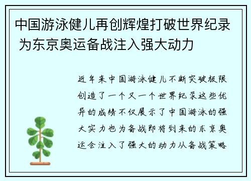 中国游泳健儿再创辉煌打破世界纪录 为东京奥运备战注入强大动力