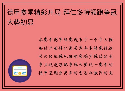 德甲赛季精彩开局 拜仁多特领跑争冠大势初显