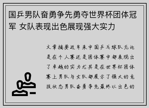 国乒男队奋勇争先勇夺世界杯团体冠军 女队表现出色展现强大实力