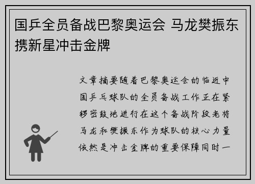 国乒全员备战巴黎奥运会 马龙樊振东携新星冲击金牌
