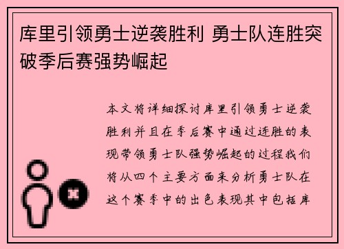 库里引领勇士逆袭胜利 勇士队连胜突破季后赛强势崛起