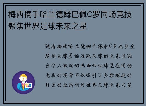 梅西携手哈兰德姆巴佩C罗同场竞技 聚焦世界足球未来之星