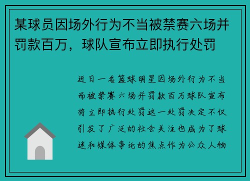 某球员因场外行为不当被禁赛六场并罚款百万，球队宣布立即执行处罚