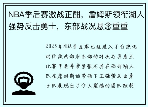 NBA季后赛激战正酣，詹姆斯领衔湖人强势反击勇士，东部战况悬念重重