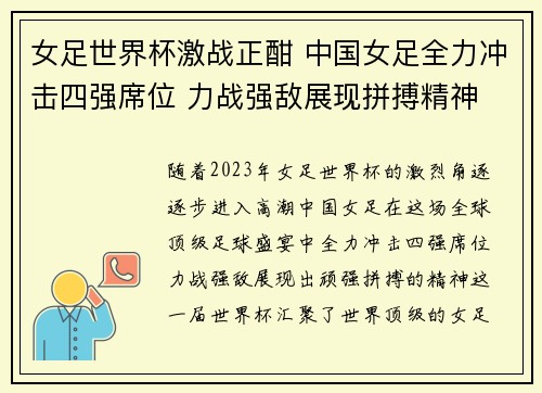 女足世界杯激战正酣 中国女足全力冲击四强席位 力战强敌展现拼搏精神