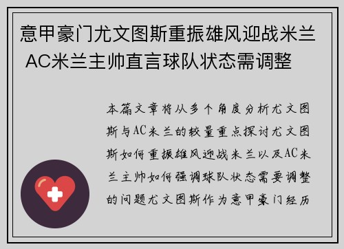 意甲豪门尤文图斯重振雄风迎战米兰 AC米兰主帅直言球队状态需调整