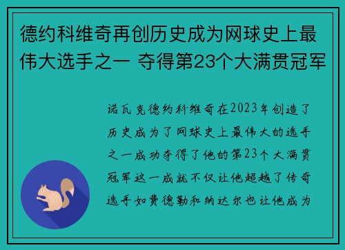 德约科维奇再创历史成为网球史上最伟大选手之一 夺得第23个大满贯冠军