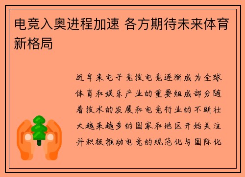 电竞入奥进程加速 各方期待未来体育新格局