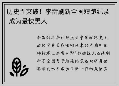 历史性突破！李雷刷新全国短跑纪录 成为最快男人