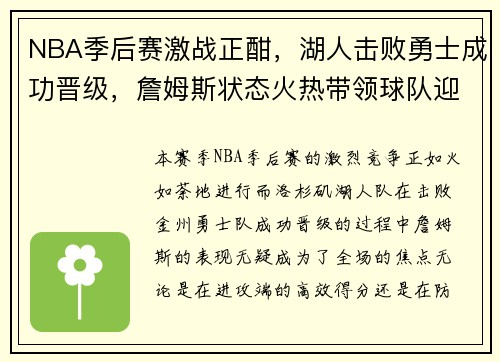 NBA季后赛激战正酣，湖人击败勇士成功晋级，詹姆斯状态火热带领球队迎接挑战