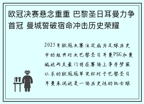 欧冠决赛悬念重重 巴黎圣日耳曼力争首冠 曼城誓破宿命冲击历史荣耀