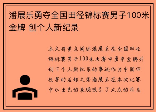 潘展乐勇夺全国田径锦标赛男子100米金牌 创个人新纪录