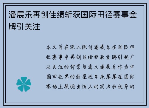 潘展乐再创佳绩斩获国际田径赛事金牌引关注