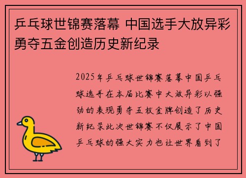 乒乓球世锦赛落幕 中国选手大放异彩勇夺五金创造历史新纪录