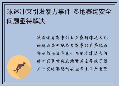 球迷冲突引发暴力事件 多地赛场安全问题亟待解决