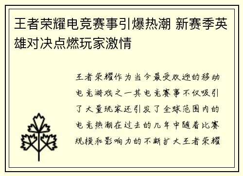 王者荣耀电竞赛事引爆热潮 新赛季英雄对决点燃玩家激情