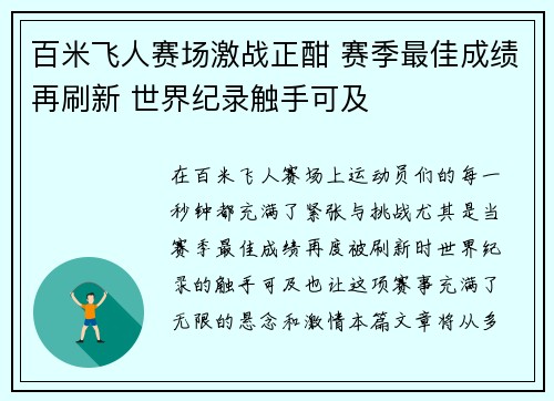 百米飞人赛场激战正酣 赛季最佳成绩再刷新 世界纪录触手可及
