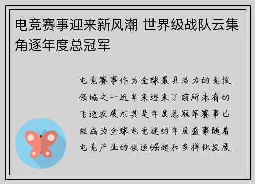 电竞赛事迎来新风潮 世界级战队云集角逐年度总冠军