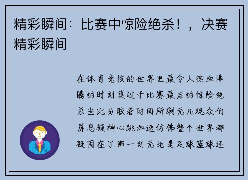 精彩瞬间：比赛中惊险绝杀！，决赛精彩瞬间