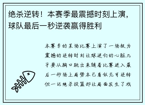 绝杀逆转！本赛季最震撼时刻上演，球队最后一秒逆袭赢得胜利