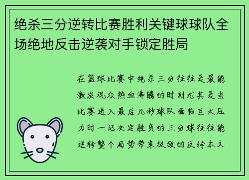 绝杀三分逆转比赛胜利关键球球队全场绝地反击逆袭对手锁定胜局