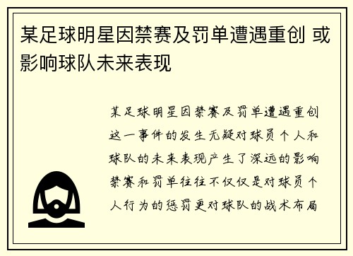 某足球明星因禁赛及罚单遭遇重创 或影响球队未来表现