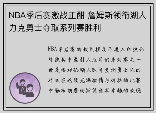 NBA季后赛激战正酣 詹姆斯领衔湖人力克勇士夺取系列赛胜利