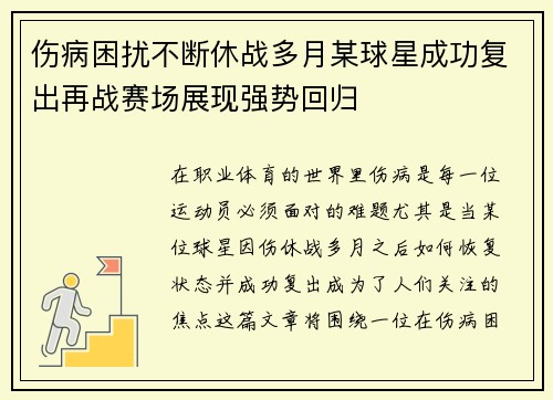 伤病困扰不断休战多月某球星成功复出再战赛场展现强势回归