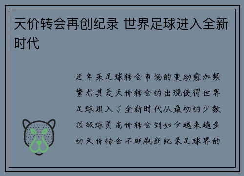 天价转会再创纪录 世界足球进入全新时代