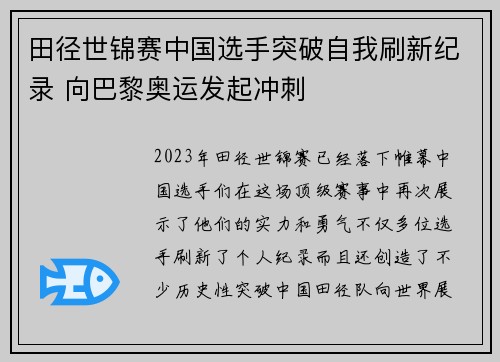 田径世锦赛中国选手突破自我刷新纪录 向巴黎奥运发起冲刺