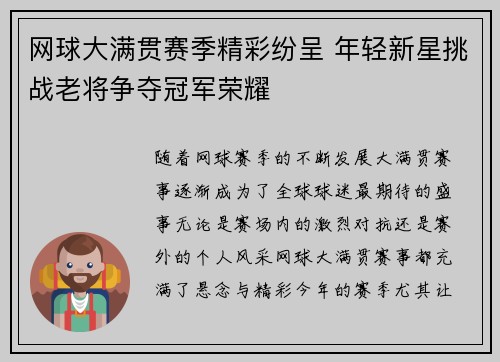 网球大满贯赛季精彩纷呈 年轻新星挑战老将争夺冠军荣耀