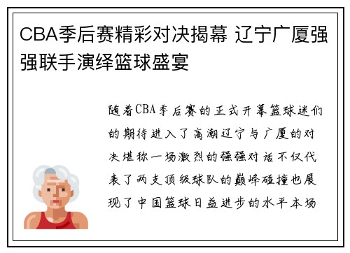 CBA季后赛精彩对决揭幕 辽宁广厦强强联手演绎篮球盛宴