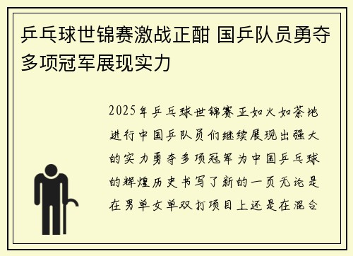 乒乓球世锦赛激战正酣 国乒队员勇夺多项冠军展现实力